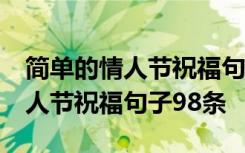简单的情人节祝福句子98条怎么写 简单的情人节祝福句子98条