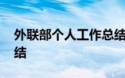 外联部个人工作总结范文 外联部个人工作总结