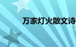 万家灯火散文诗 万家灯火时散文