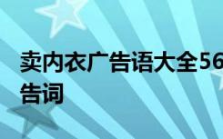 卖内衣广告语大全56条 内衣广告词 卖内衣广告词
