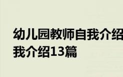 幼儿园教师自我介绍13篇文章 幼儿园教师自我介绍13篇