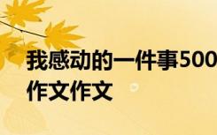 我感动的一件事500字左右 我感动的一件事作文作文
