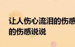 让人伤心流泪的伤感说说短句 让人伤心流泪的伤感说说