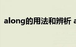 along的用法和辨析 alongwith的用法总结