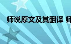 师说原文及其翻译 师说文言文原文及翻译
