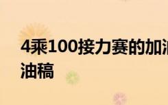 4乘100接力赛的加油稿 接力赛4乘100米加油稿