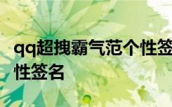 qq超拽霸气范个性签名男生 qq超拽霸气范个性签名