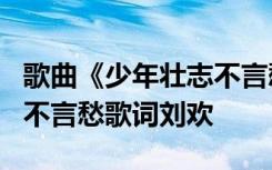 歌曲《少年壮志不言愁》 演唱:刘欢 少年壮志不言愁歌词刘欢