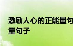 激励人心的正能量句子楼梯 激励人心的正能量句子