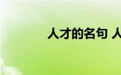 人才的名句 人才的名言摘抄