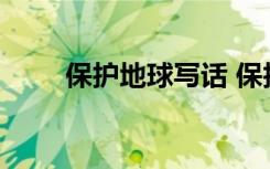 保护地球写话 保护地球的童话作文