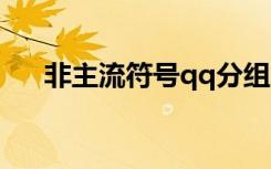 非主流符号qq分组（非主流符号分组）