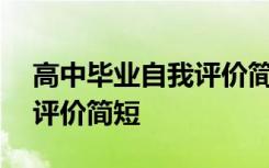 高中毕业自我评价简短300字 高中毕业自我评价简短