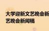 大学迎新文艺晚会新闻稿怎么写 大学迎新文艺晚会新闻稿