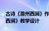 古诗《滁州西涧》作者韦应物 韦应物《滁州西涧》教学设计