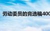 劳动委员的竞选稿400字 劳动委员的竞选稿