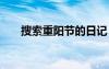 搜索重阳节的日记 重阳节的优秀日记