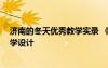 济南的冬天优秀教学实录 《济南的冬天》教学实录 教案教学设计