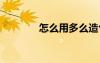 怎么用多么造句 用多么造句