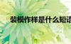 装模作样是什么短语 装模作样成语解释