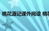 桃花源记课外阅读 桃花源记阅读及答案参考