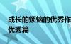 成长的烦恼的优秀作文 成长的烦恼作文作文优秀篇