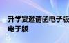 升学宴邀请函电子版怎么制作 升学宴邀请函电子版