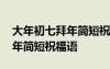 大年初七拜年简短祝福语怎么说 大年初七拜年简短祝福语