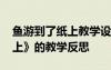 鱼游到了纸上教学设计及反思 《鱼游到了纸上》的教学反思