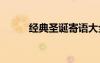 经典圣诞寄语大全 经典圣诞寄语