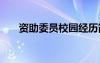 资助委员校园经历简历 校园经历简历