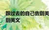 跟过去的自己告别美文句子 跟过去的自己告别美文