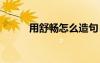 用舒畅怎么造句 用舒畅如何造句