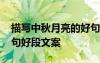描写中秋月亮的好句优美 描写中秋月亮的好句好段文案