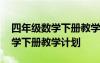 四年级数学下册教学计划指导思想 四年级数学下册教学计划