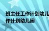 班主任工作计划幼儿园小班上学期 班主任工作计划幼儿园