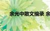 余光中散文摘录 余光中经典散文摘抄