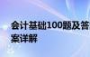 会计基础100题及答案 会计基础练习题及答案详解