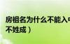 房祖名为什么不能入中国国籍（房祖名为什么不姓成）