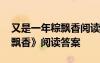 又是一年粽飘香阅读细节描写 《又是一年粽飘香》阅读答案