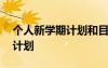 个人新学期计划和目标模板 新学期个人学习计划