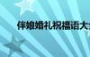伴娘婚礼祝福语大全 伴娘婚礼祝福语