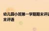 幼儿园小班第一学期期末评语女孩 幼儿园小班第一学期的期末评语