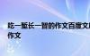 吃一堑长一智的作文百度文库 吃一堑长一智_小学写人记事作文