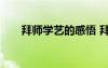 拜师学艺的感悟 拜师学艺作文400字