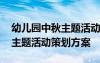 幼儿园中秋主题活动设计方案 幼儿园迎中秋主题活动策划方案