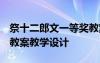 祭十二郎文一等奖教案 《祭十二郎文》教案 教案教学设计
