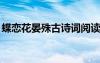 蝶恋花晏殊古诗词阅读 晏殊《蝶恋花》赏析2