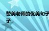 赞美老师的优美句子200 赞美老师的优美句子