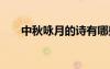 中秋咏月的诗有哪些 中秋咏月的诗句